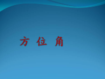《方位角》PPT课件1-七年级上册数学人教版