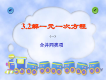《——合并同类项解一元一次方程》PPT课件1-七年级上册数学人教版
