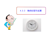 《角的运算》PPT课件1-七年级上册数学人教版