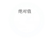 《绝对值》PPT课件1-七年级上册数学人教版