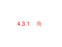《角》PPT课件2-七年级上册数学人教版