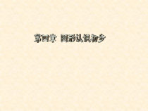 《立体图形与平面图形》PPT课件1-七年级上册数学人教版