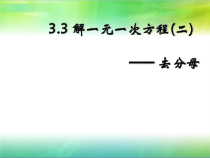 《——去分母解一元一次方程（2）》PPT课件4-七年级上册数学人教版