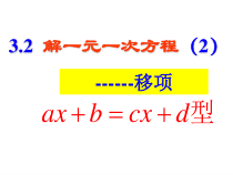 《——移项解一元一次方程》PPT课件2-七年级上册数学人教版