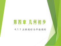 《立体图形与平面图形》PPT课件2-七年级上册数学人教版