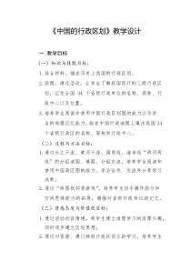 《第一节 疆域和行政区划》教学设计7-中图版地理七年级上册
