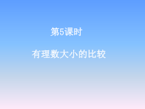 《有理数比较大小》PPT课件2-七年级上册数学人教版
