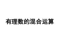 《有理数的混合运算》PPT课件1-七年级上册数学人教版