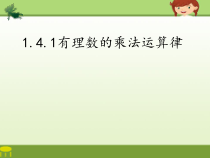 《有理数乘法相关运算律》PPT课件2-七年级上册数学人教版
