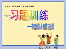 《习题训练》PPT课件3-七年级上册数学人教版