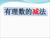 《有理数的减法法则》PPT课件2-七年级上册数学人教版