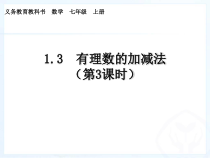 《有理数的减法法则》PPT课件3-七年级上册数学人教版