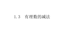 《有理数的减法法则》PPT课件1-七年级上册数学人教版