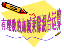 《有理数四则混合运算》PPT课件1-七年级上册数学人教版