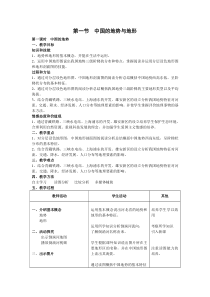 《第一节 中国的地势与地形》教学设计3-中图版地理七年级上册