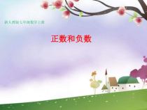 《正数和负数的概念》PPT课件1-七年级上册数学人教版