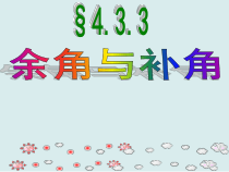 《余角、补角的概念和性质》PPT课件1-七年级上册数学人教版