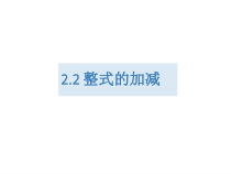 《整式的加减运算》PPT课件1-七年级上册数学人教版