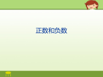 《正数和负数的概念》PPT课件2-七年级上册数学人教版
