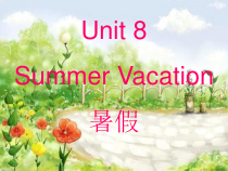 闽教版英语四年级下册《Unit 8 Summer Vacation（Part A）》PPT课件(共18页)
