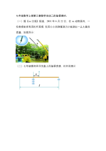 《数学活动》教学素材-七年级上册数学人教版