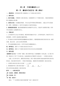 《第一节 疆域和行政区划》教学设计6-中图版地理七年级上册
