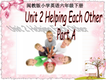 闽教版英语六年级下册《Unit 2 Helping Each Other Part A》教案+课件+音频素材