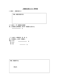 《比较线段的大小》导学案-七年级上册数学人教版