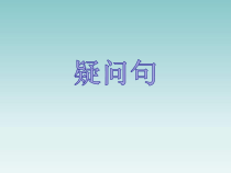 闽教版英语小升初《疑问句》总复习课件(共26页)