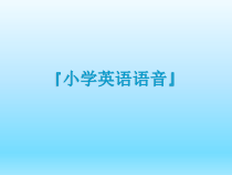 闽教版英语小升初《语音专项 》总复习课件(共11页)