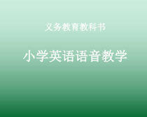 闽教版英语小升初《语音 》总复习课件(共35页)
