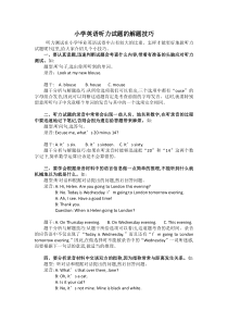闽教版英语小升初英语总复习－听力解题技巧 