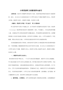 闽教版英语小升初英语总复习－听力培养训练与技巧
