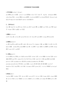 闽教版英语小升初英语总复习－语词汇不完全归类表（知识梳理）