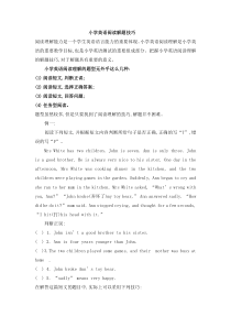 闽教版英语小升初英语总复习－阅读解题技巧  (附阅读材料）