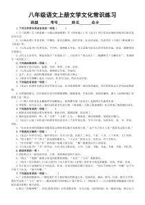 初中语文部编版八年级上册期末文学文化常识专项练习（2022秋）（附参考答案）