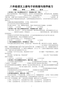 初中语文部编版八年级上册期末句子的衔接与排序专项练习（2022秋）（附参考答案）