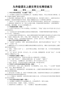 初中语文部编版九年级上册期末文学文化常识专项练习（2022秋）（附参考答案）