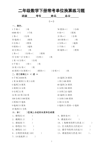 小学数学二年级下册常考单位换算练习题（共3组）