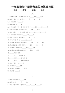 小学数学一年级下册常考单位换算练习题（共5组）