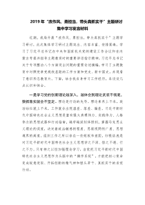 2019年改作风勇担当带头真抓实干主题研讨集中学习发言材料