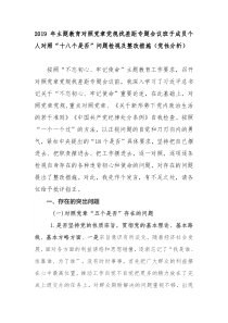 2019年主题教育对照党章党规找差距班子成员个人对照十八个是否问题检视及整改措施党性分析