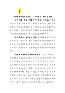 2021年组织生活会看理想信念是否坚定四个自信强不强方面个人对照检查材料问题汇总