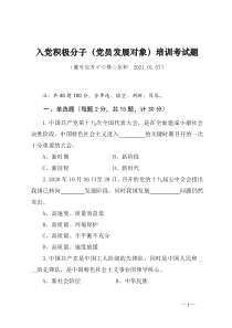 2021年入党积极分子党员发展对象培训考试题附答案