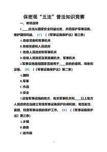 保密观五法普法知识竞赛及答案
