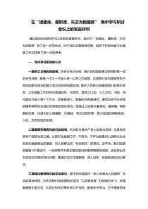 在担使命履职责矢志为民服务集中学习研讨会议上的发言材料