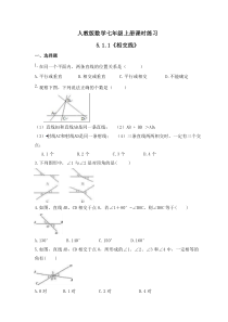 人教版数学七年级上册课时练习5.1.1《相交线》(含答案)
