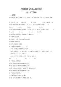 人教版数学七年级上册课时练习5.2.1《平行线》(含答案)