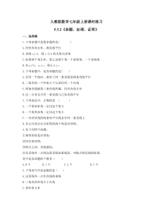 人教版数学七年级上册课时练习5.3.2《命题、定理、证明》(含答案)