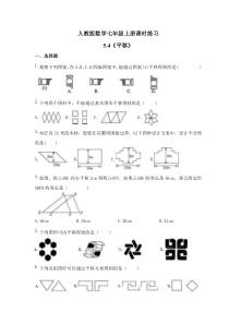 人教版数学七年级上册课时练习5.4《平移》(含答案)